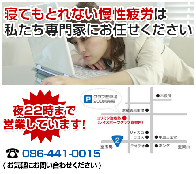 なかなか取れない疲れ 身体のだるさを改善するならば倉敷市の鍼灸整骨院へ 倉敷市の口コミno １の整骨院 ヨリミツ治療塾レイくら院