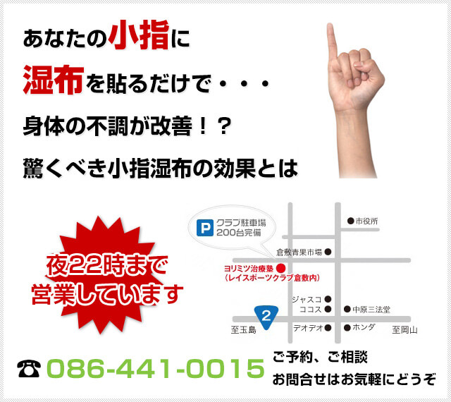 小指に貼るだけで身体の不調が 驚くべき小指湿布の効果 倉敷市の口コミno １の整骨院 ヨリミツ治療塾レイくら院