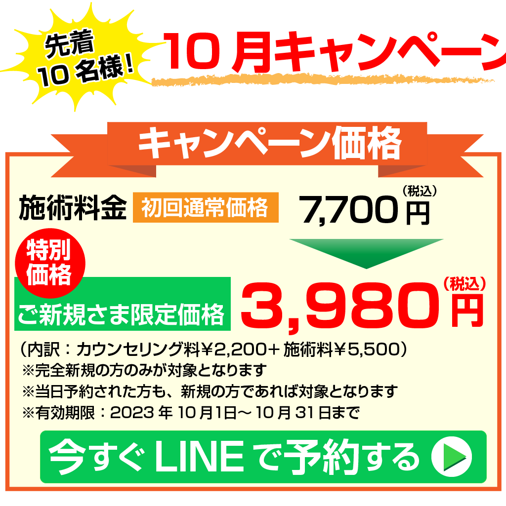 10月キャンペーン3980円