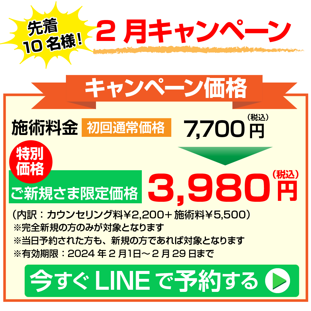 2月キャンペーン3980円