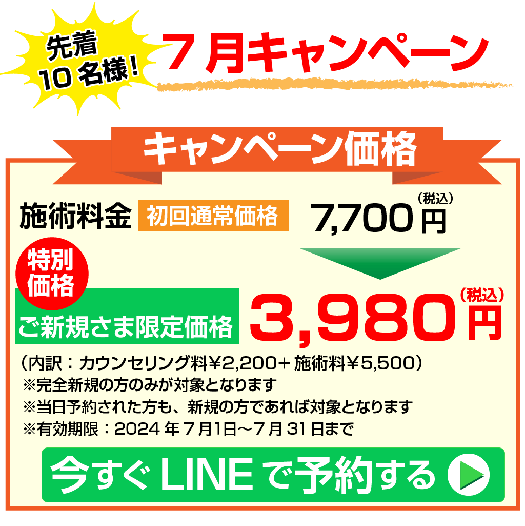 7月キャンペーン3980円