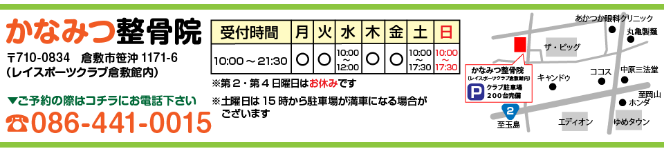 かなみつ整骨院レイくら院インフォメーション